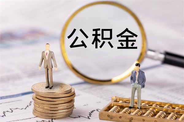 邵阳封存公积金取出手续（封存公积金提取流程2021）