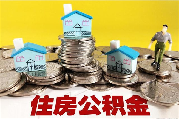 邵阳住房公积金怎么取钱（住房公积金取现流程）