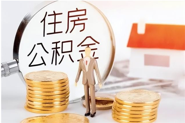 邵阳公积金不可以全部取出（公积金不能完全提取吗）