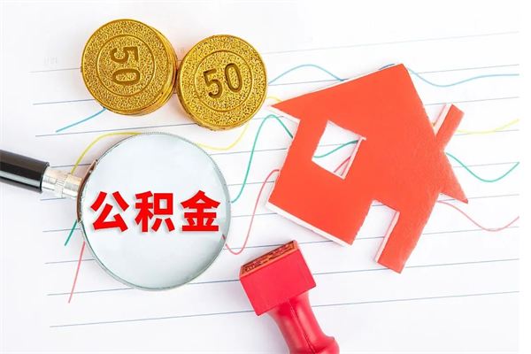 邵阳封存人员公积金提出（封存公积金提取流程2021）