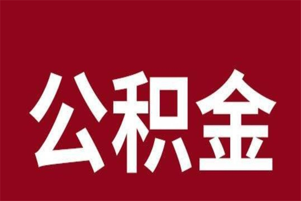 邵阳取辞职在职公积金（在职人员公积金提取）