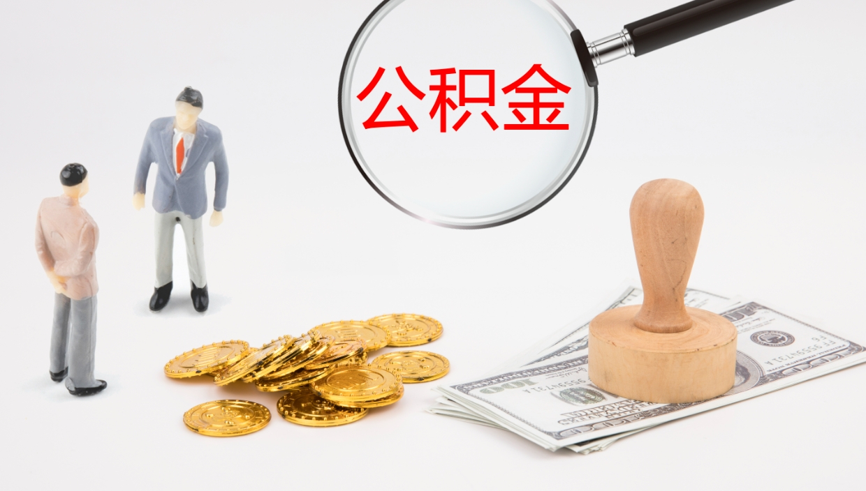 邵阳公积金离职以后怎么取出来（公积金离职了怎么提取）