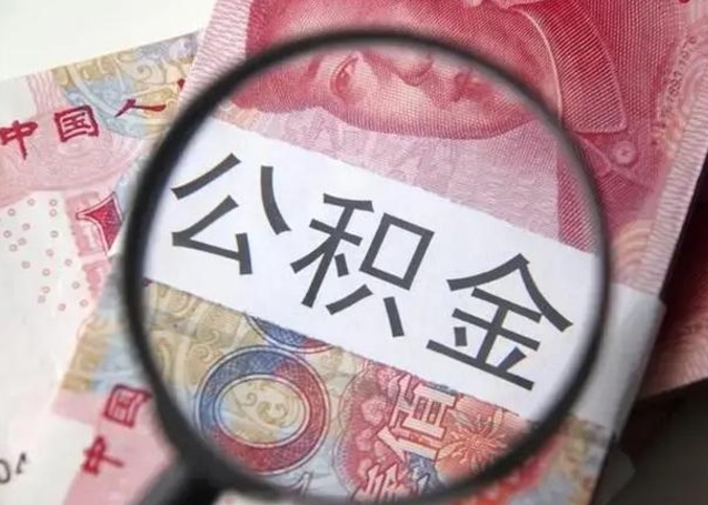 邵阳封存公积金取手续（封存公积金提取手续）