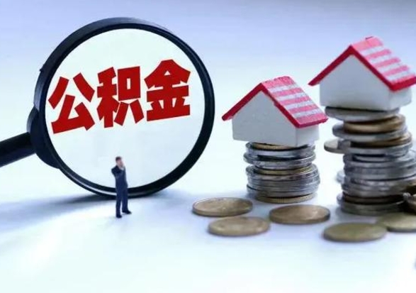 邵阳辞工了住房公积金怎么取出来（辞工了住房公积金能全部提取吗）