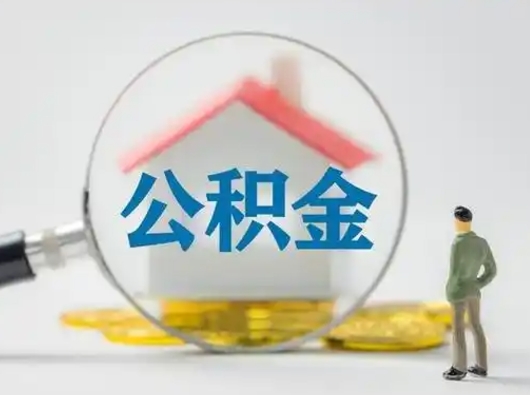 邵阳公积金封存了多久能取（住房公积金封存了多久可以提取）