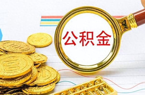 邵阳封存的离职公积金怎么取（离职公积金封存提取）